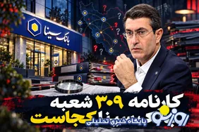 بانک سینا چقدر درآمد می‌سازد، چقدر هزینه می‌بلعد؟/۳۰۹ شعبه روی ترازوی عملکرد