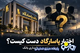 کلید بانک پاسارگاد دست کیست؟ ردِ مالکیت ۶۰ درصدی در پنج لایه سهامداری