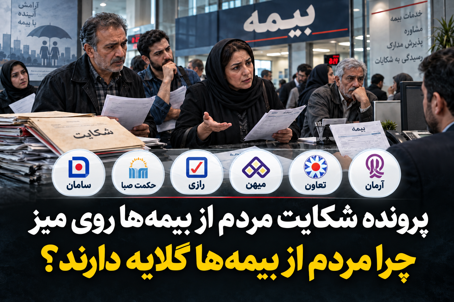 پرونده شکایت مردم از بیمه‌ها روی میز/چرا مردم از بیمه‌ها گلایه دارند؟