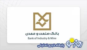 شایان: مسیر 70 ساله بانك صنعت و معدن با قدرت بیشتر ادامه خواهد یافت