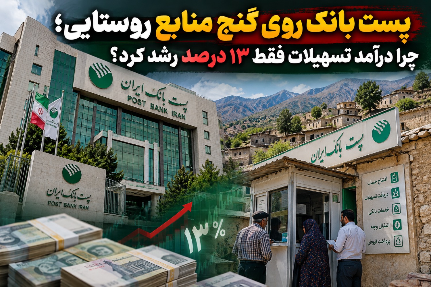 پست بانک روی گنج منابع روستایی/چرا درآمد تسهیلات فقط ۱۳ درصد رشد کرد؟