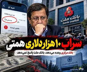 سراب ۱۰ هزار دلاری همتی/بانک مرکزی وعده داد، بانک ملت در را بست!