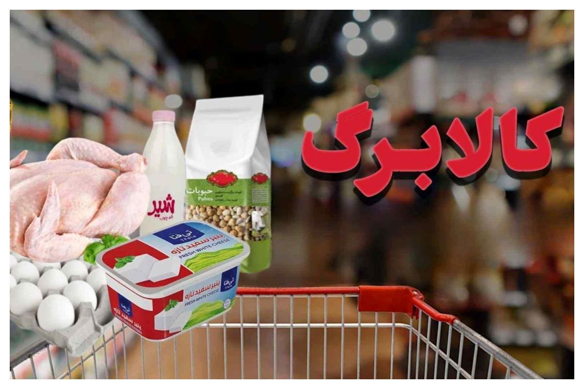 مبلغ کالابرگ در مهرماه افزایش می‌یابد؟