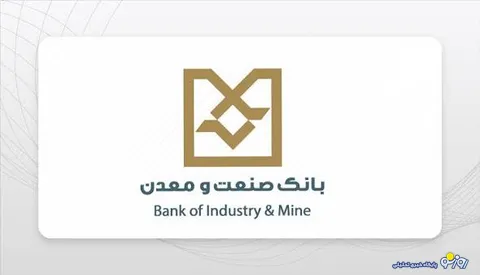 حمایت از بنگاه‌های كوچك و متوسط و شركت‌های دانش‌بنیان در بانك صنعت و معدن تقویت شد