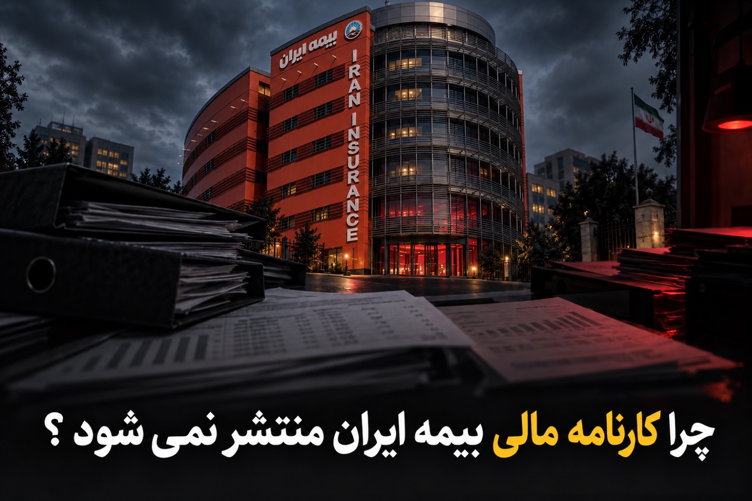 چرا کارنامه بیمه ایران منتشر نمی‌شود؟/وزارت اقتصاد پاسخ دهد