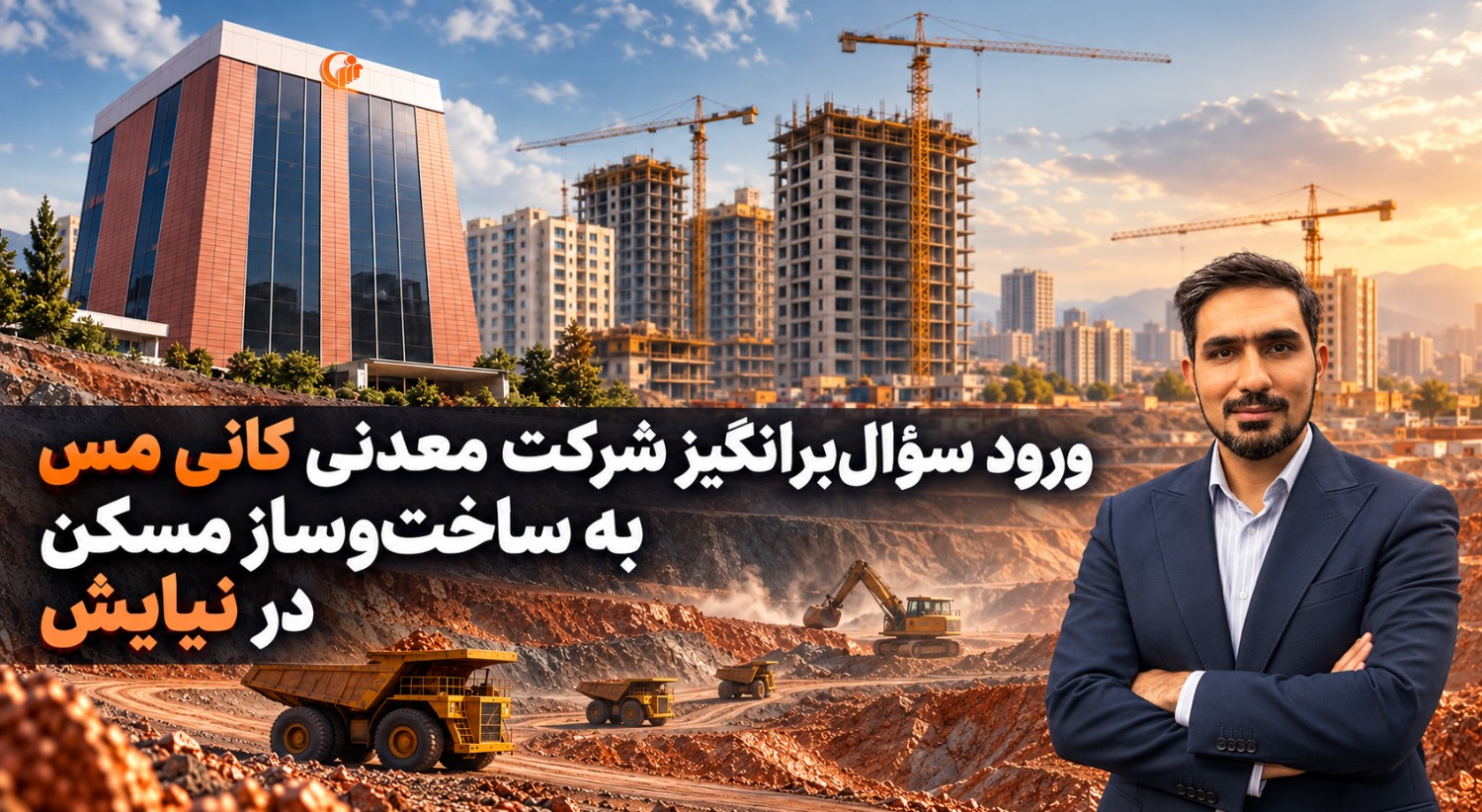 ورود سؤال‌برانگیز شرکت معدنی کانی مس به ساخت‌وساز مسکن در نیایش